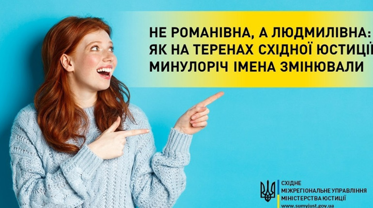 Не Романівна, а Людмилівна. Як на теренах східної юстиції торік імене змінювали
