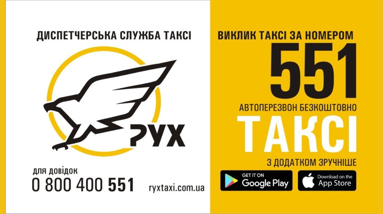 РухТаксі у Первомайську: замовлення за номером 551 або через мобільний додаток