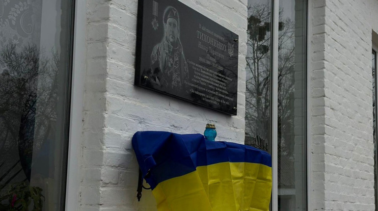 У Мотовилівській Слобідці відкрили меморіальну дошку Герою-захиснику Назару Тихоненку