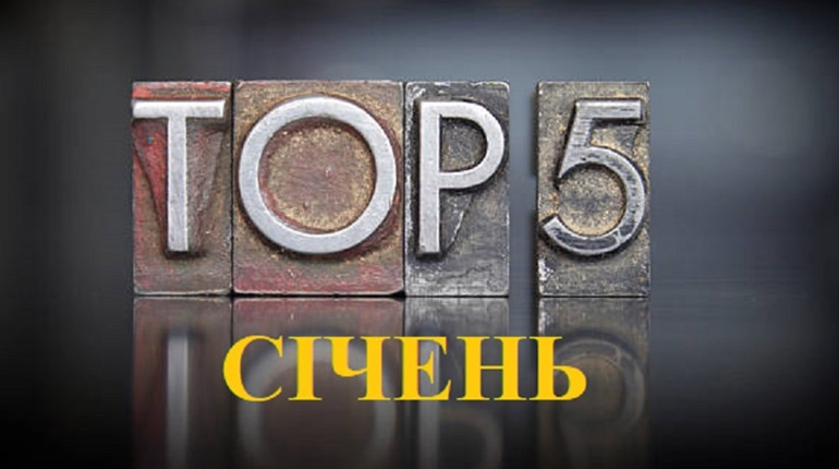 ТОП-5 кращих публікацій січня