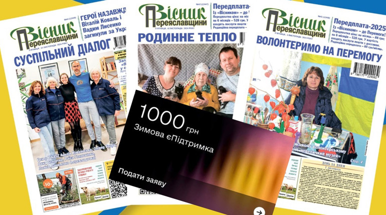 До кінця лютого можна оформити тисячу від держави і за неї передплатити "Вісник Переяславщини"