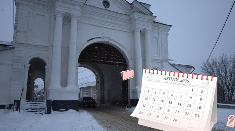 Лютий 2025: календар історичних подій та персоналій Глухівщини