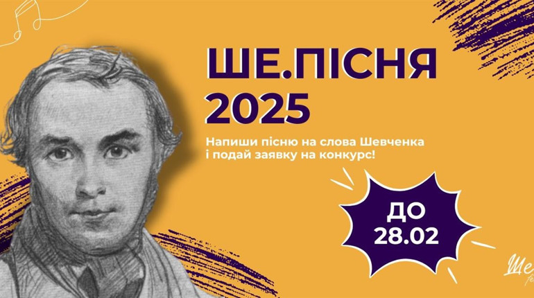 «Ше.Пісня-2025»: подавайте музичні відеозаявки на пісенний конкурс