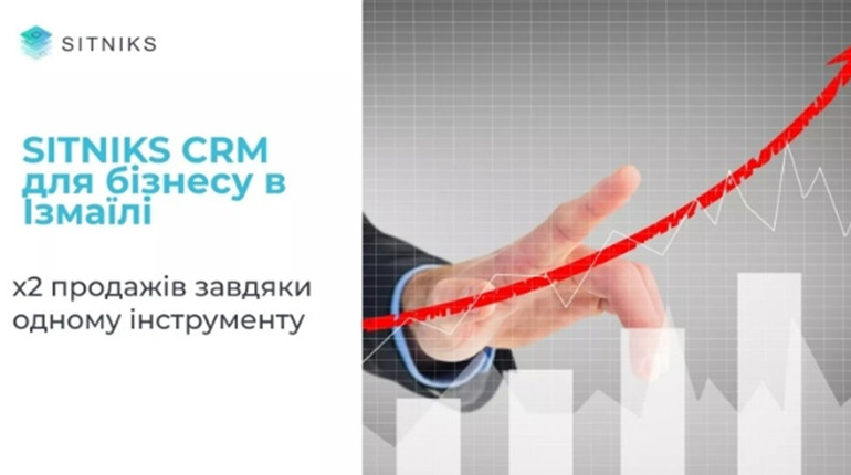 х2 продажів завдяки одному інструменту: SITNIKS CRM для бізнесу в Ізмаїлі