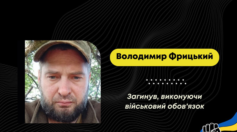 У Бориславську громаду прийшла звістка про загибель захисника Володимира Фрицького