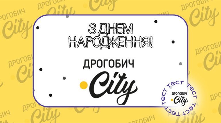 Дрогобич.City чотири роки! Як добре ви знаєте медіа свого міста? Пройдіть тест