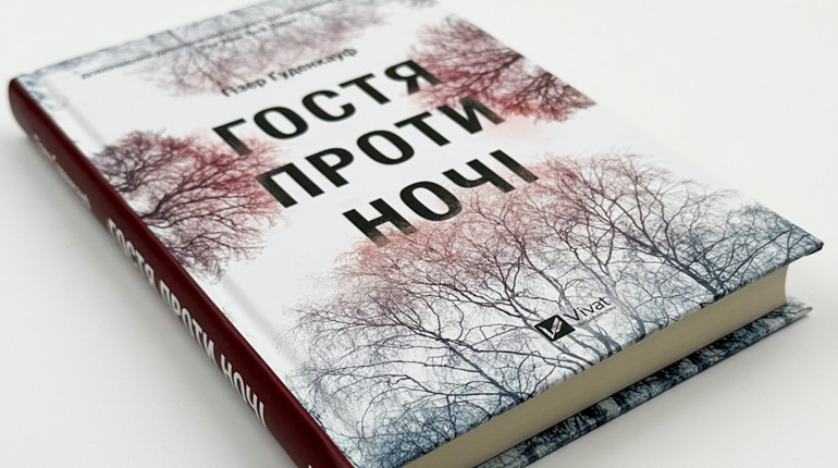 Темрява і те, що в ній ховається: «Гостя проти ночі» Гізер Ґуденкауф