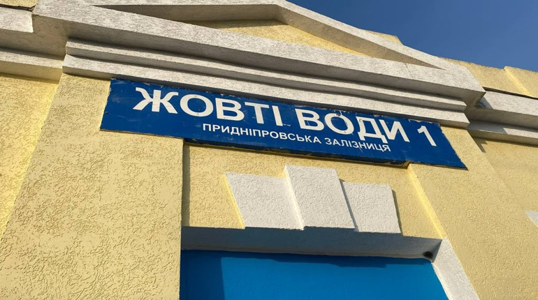 Як дістатися із Жовтих Вод до залізничної станції Жовті Води-1