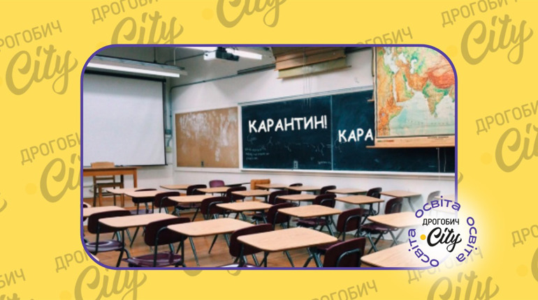 Чи перейде Дрогобиччина з 18 лютого на дистанційне навчання: офіційна інформація