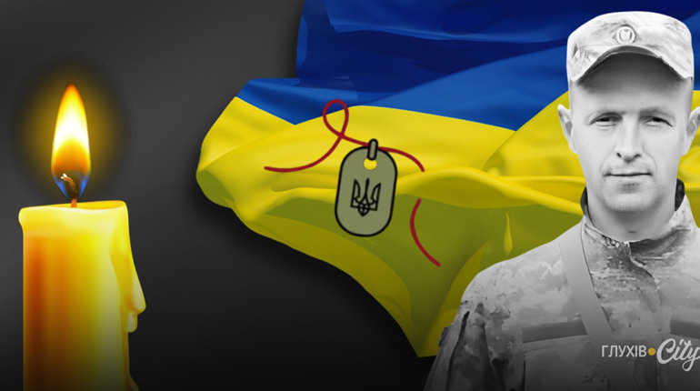 Пам'яті Олександра Максимовича: у Меморіалі розповіли про героїчного глухівчанина