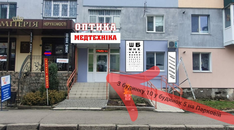 «Оптика» на Парковій переїздить: нова адреса та професійні послуги оптометриста