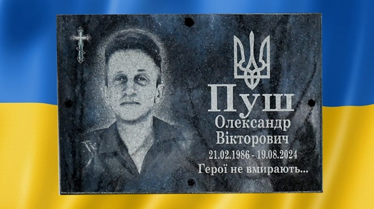 На вшанування загиблого Героя-земляка: у Переселенні відкрили меморіальну дошку Олександру Пушу