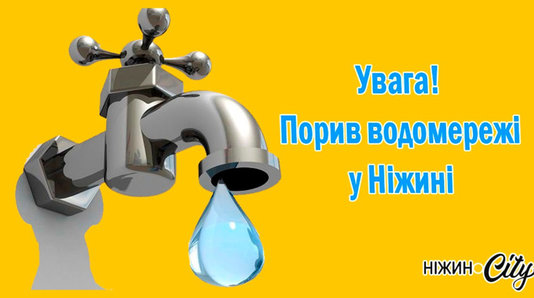 Увага! Порив на водомережі, терміново зробіть запас води!
