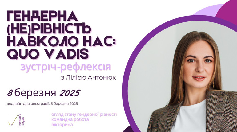 Зустріч-рефлексія «Гендерна (не)рівність навколо нас: Quo Vadis»