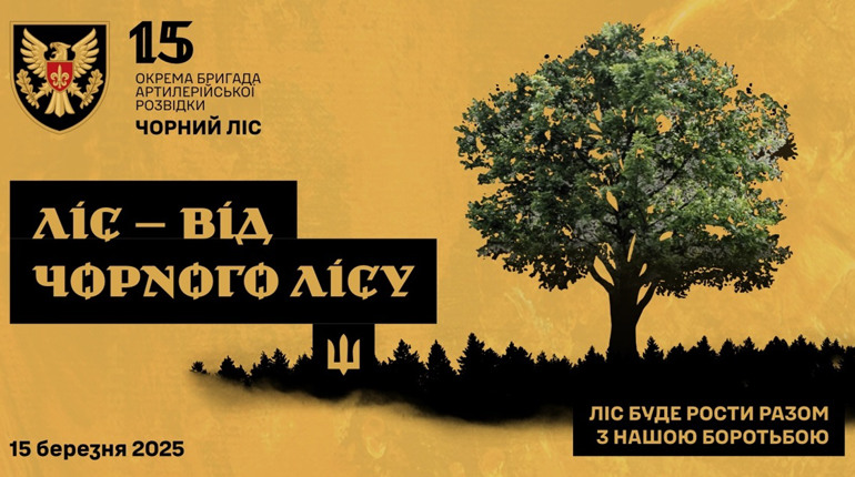 Бригада "Чорний ліс" започатковує нову традицію: висадка 3 000 дубів та закладення капсули часу