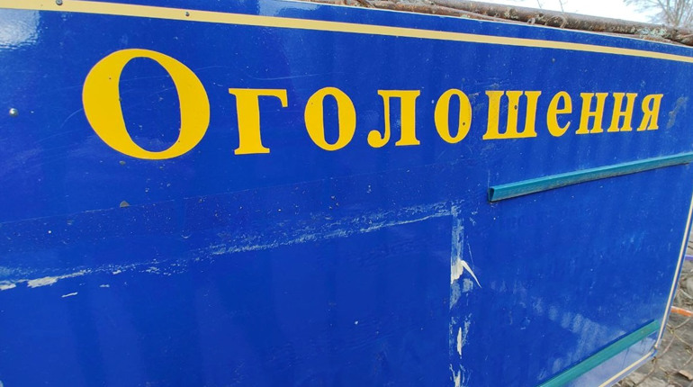 Дошка оголошень: березень 2025 року