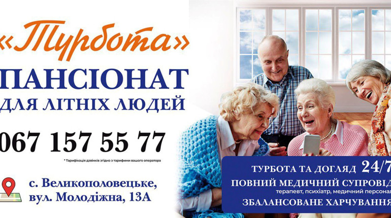 Пансіонат «Турбота»: комфорт і догляд для людей похилого віку