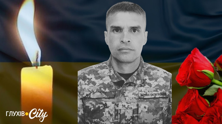 «Його останні слова були — “ми обовʼязково переможемо”»: загинув воїн із Глухова Руслан Соколов
