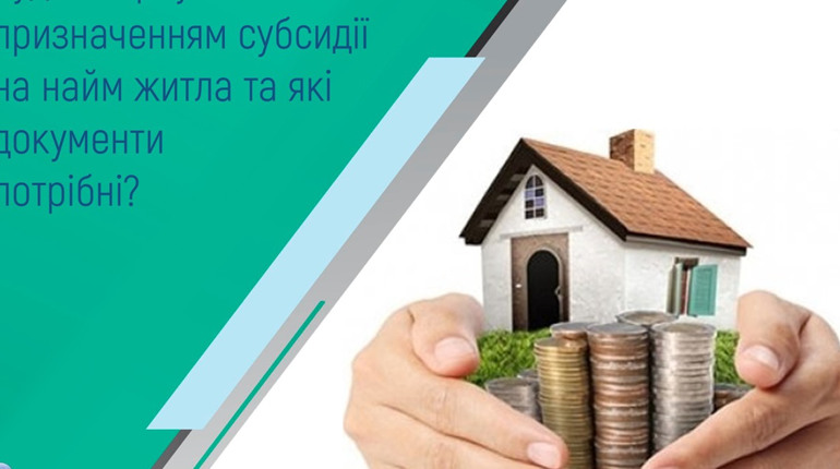 Куди звернутися за призначенням субсидії на найм житла та які документи потрібні?