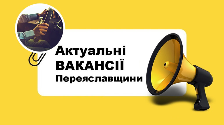 Робота в Переяславі і ближніх селах: вакансії від Центру зайнятості