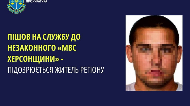 Повідомили про підозру жителю Херсонщини, який пішов на службу до окупаційної поліції