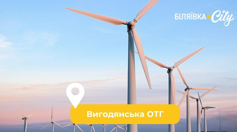 У Вигодянській громаді планують збудувати вітрову електростанцію площею 450 га