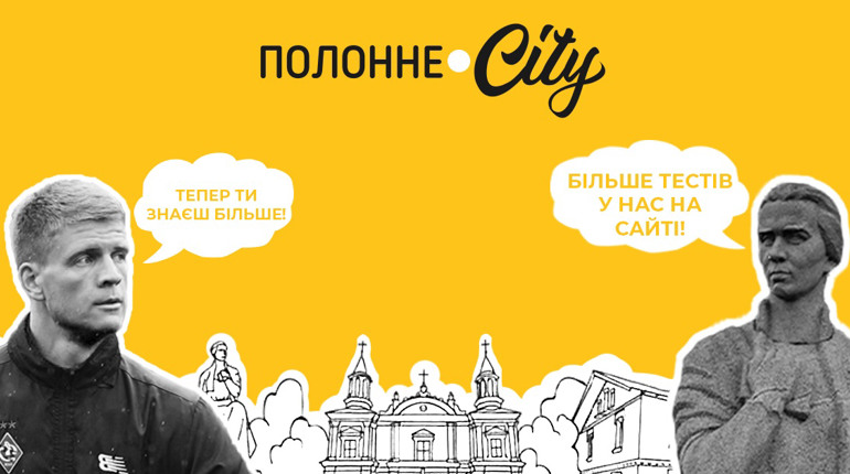 Тест «Вірю – не вірю»: цікаві факти про Полонне