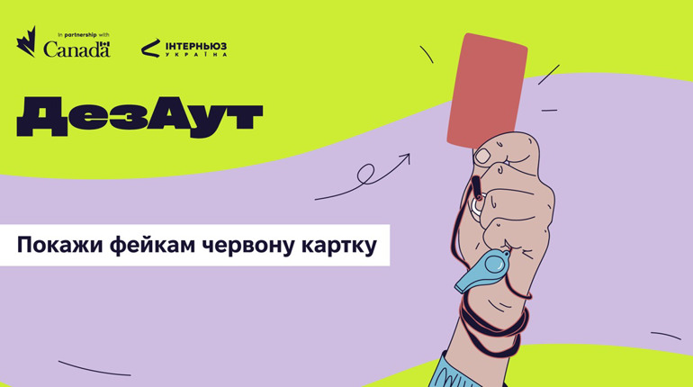 Вибити маніпуляції за межі інфополя: ГО «Інтерньюз- Україна» запустила соціальну кампанію «ДезАут»