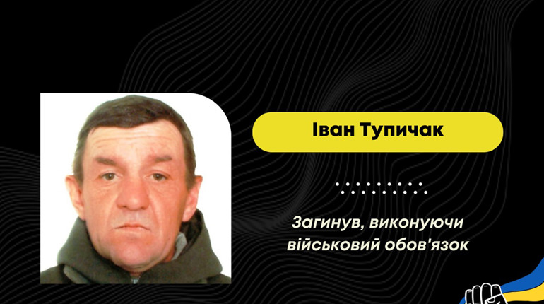 У Курській області загинув Іван Тупичак із Борислава