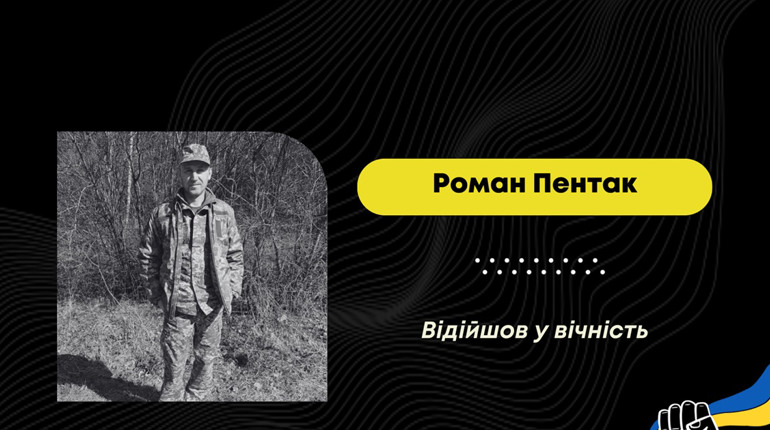 Стояв на захисті з 2022 року: “на щиті” повертається Роман Пентак з Рихтич, який помер у госпіталі