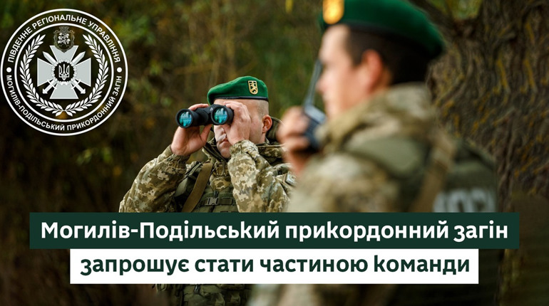 Могилів-Подільський прикордонний загін запрошує долучитись до лав прикордонників