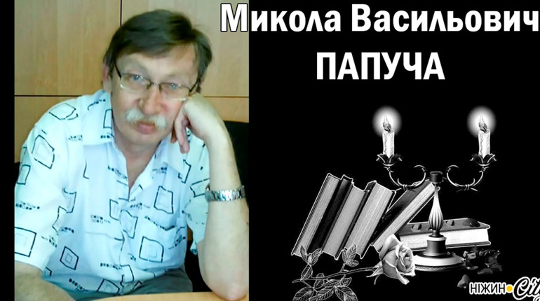 Помер викладач університету доктор психологічних наук, професор, Микола Папуча...