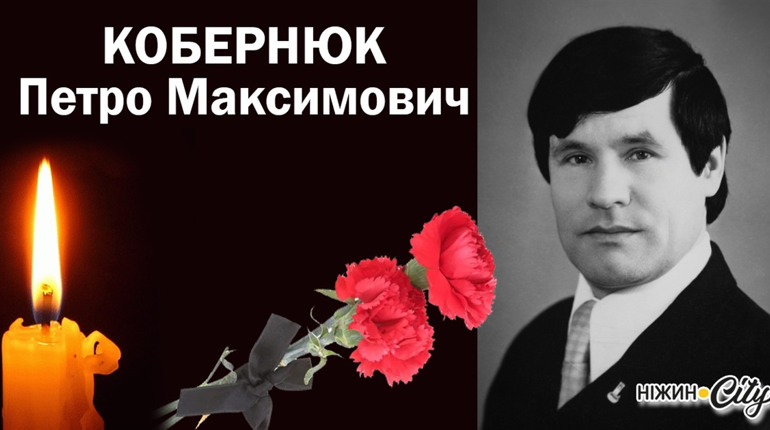 На 90-му році життя відійшов у вічність Петро КОБЕРНЮК