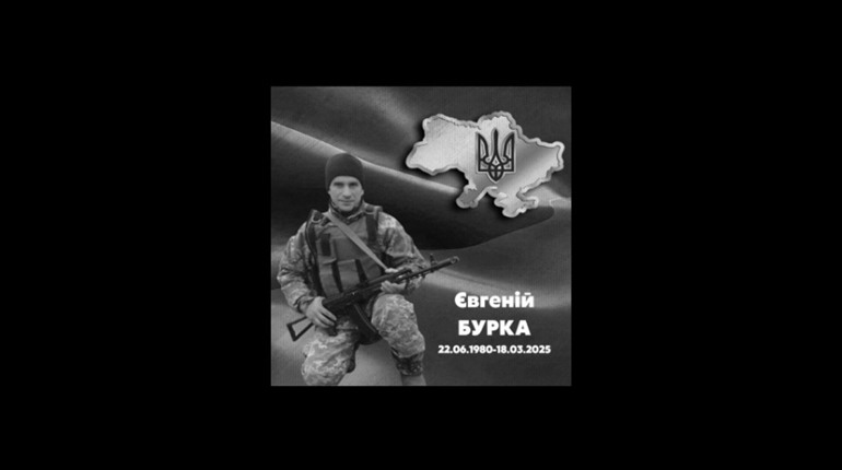 Менська громада провела в останню путь Захисника України Євгенія Бурку