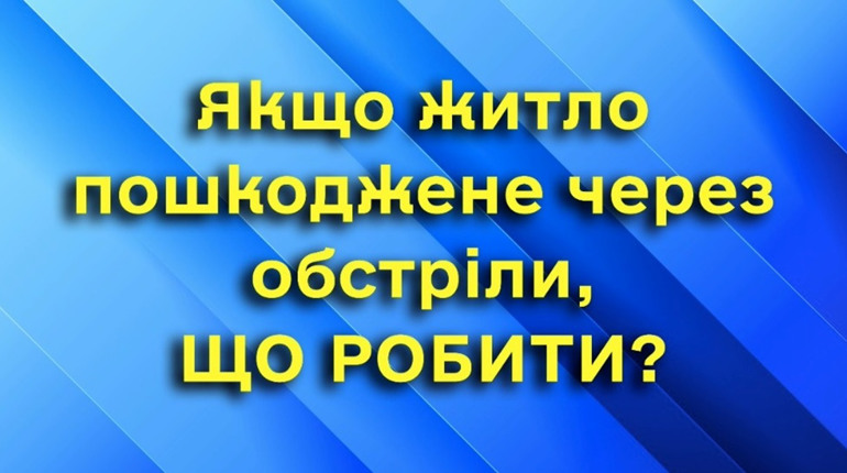 У Нікополі оприлюднили пам’ятку для відновлення майна, пошкодженого через бойові дії