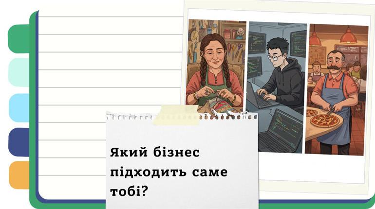 Який бізнес тобі підійде? Дізнайся, ким ти станеш — крафтовим виробником, IT-шником чи ресторатором