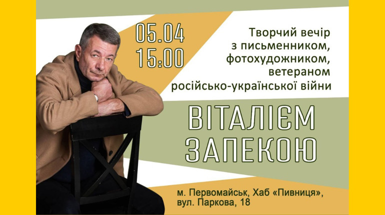 Запрошуємо на творчу зустріч із письменником та добровольцем Віталієм Запекою у Первомайську