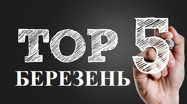 ТОП-5 кращих публікацій березня