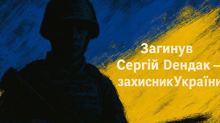 На щиті повернувся Сергій Дендак