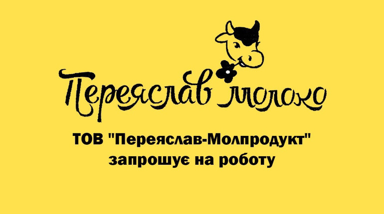ТОВ "Переяслав-Молпродукт" запрошує на роботу водія та оператора лінії на виробництво