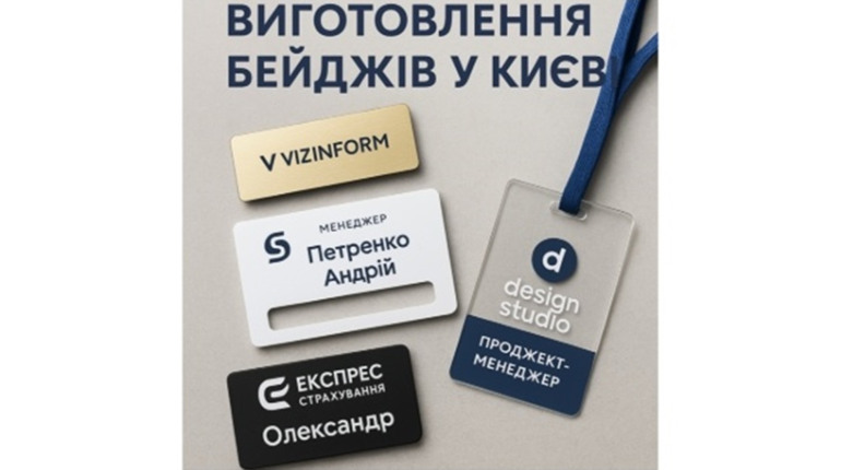 Виготовлення бейджів у Києві: коли деталі творять успіх