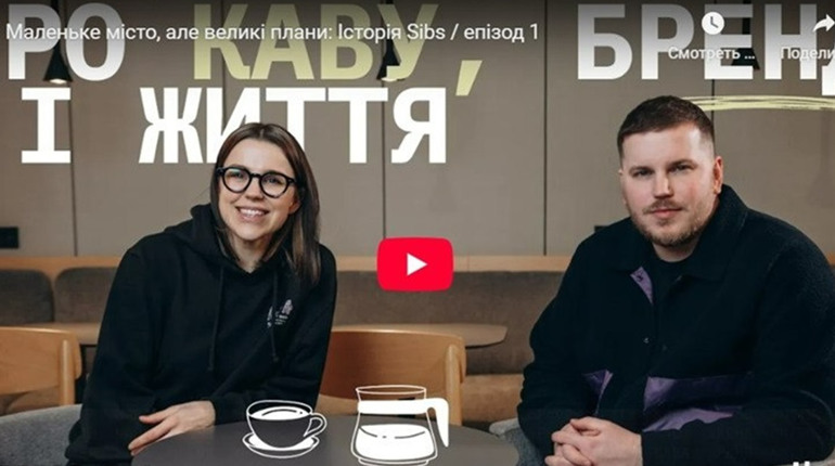 «Маленьке місто, але великі плани»: власники Sibs Coffee запустили відеоподкаст про свій шлях