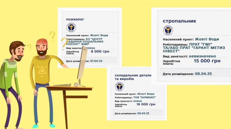 Шукаєш роботу в Жовтих Водах? Дивись нові вакансії від центру зайнятості та сайтів пошуку роботи