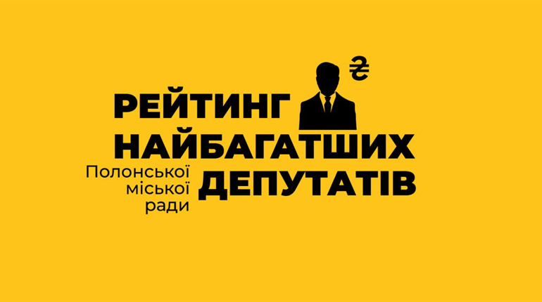 Рейтинг найбагатших депутатів Полонської міської ради