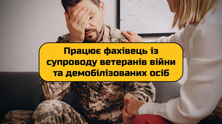 Фахівець із супроводу ветеранів війни та демобілізованих осіб: куди і як звернутися в Полонному