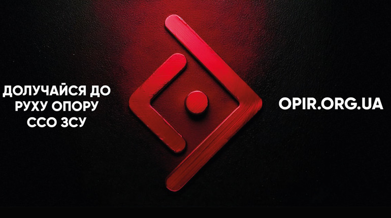Рух опору: що це і як долучитися