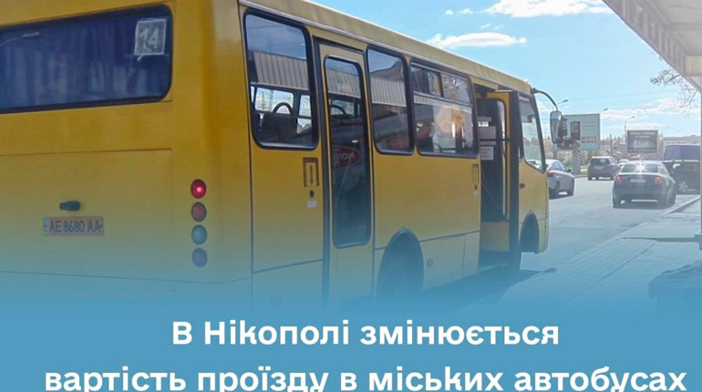 У Нікополі з 15 квітня підвищено тариф на проїзд у міських автобусах