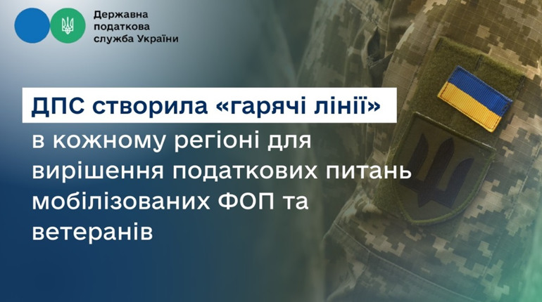 У кожному регіоні діє «гаряча лінія» для вирішення податкових питань мобілізованих ФОП та ветеранів