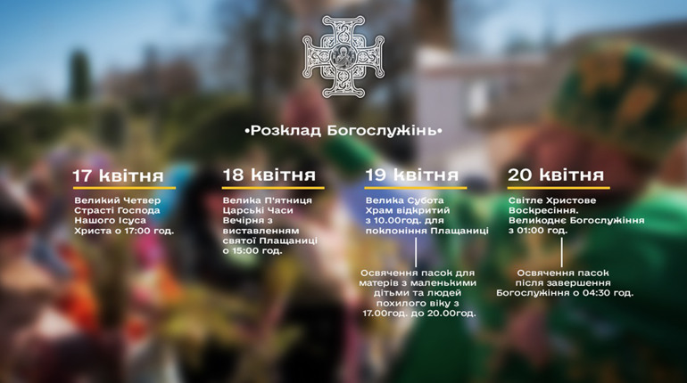 Розклад Богослужінь: коли святити паски у Полонному