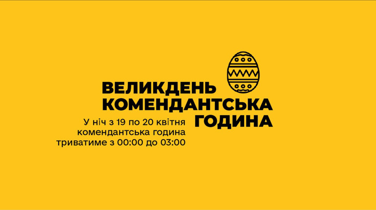 Комендантська година у Великодню ніч на Хмельниччині